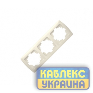 Рамка 3-я горизонтальна Кармен крем