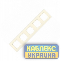 Рамка 5-а горизонтальна Карре крем