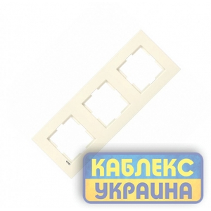 Рамка 3-я вертикальна Карре крем
