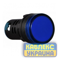 Сигнальна арматура AD22  синя 220V