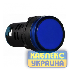 Сигнальна арматура AD22 синя 220V standart
