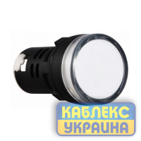 Сигнальна арматура AD22  біла 220V
