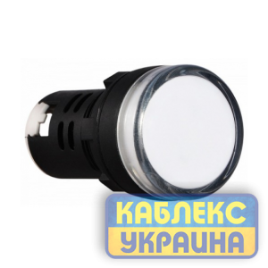 Сигнальна арматура AD22  біла 220V standart