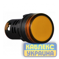 Сигнальна арматура AD22  жовта 220V