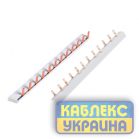 Шина сполучна 1-фазова (40-А)  (100 шт.)