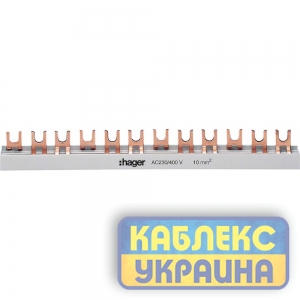 Шина соед.вилочн. 3полюс на 57 мод. с изол., 10мм2 Hager