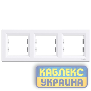 Рамка 3-я горизонтальна Asfora білий (15 шт.)
