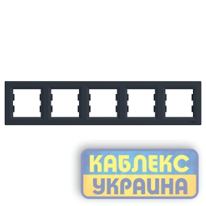 Рамка 5-та горизонтальна Asfora Антрацит
