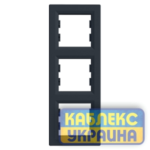 Рамка 3-місна вертикальна Asfora Антрацит